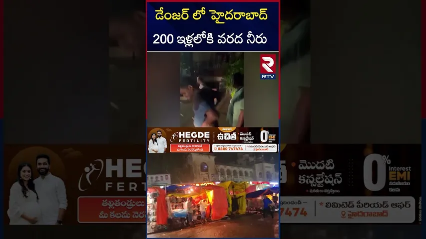 డేంజర్ లో హైదరాబాద్ 200 ఇళ్లలోకి వరద నీరు | Hyderabad Rains Update | RTV