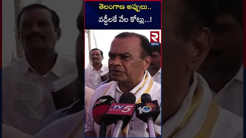 తెలంగాణ అప్పులు.. వడ్డీలకే వేల కోట్లు...! | Komatireddy Venkat Reddy | Minister | RTV