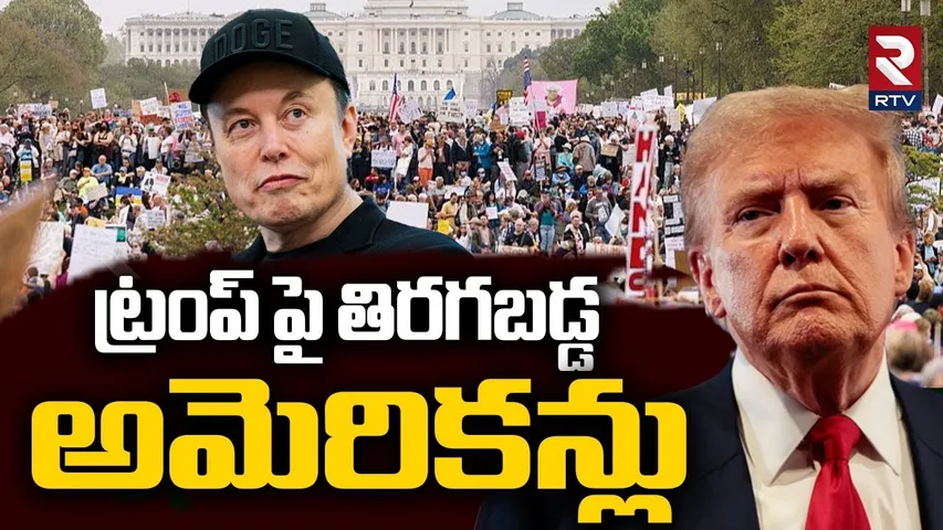 ట్రంప్ పై తిరగబడ్డ అమెరికన్లు.. | Big Shock To Trump | Americans VS Trump | Elon Musk | RTV