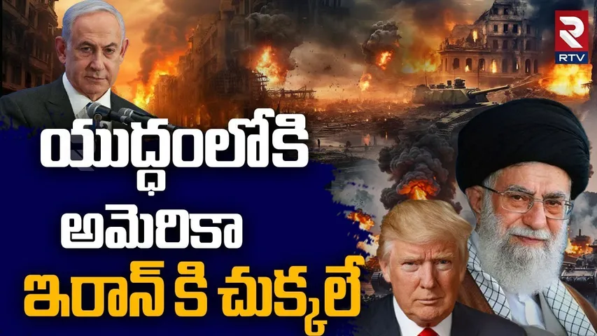 America into Israel-Iran war : యుద్ధంలోకి అమెరికా | World War 3 | Netanyahu | Trump | RTV