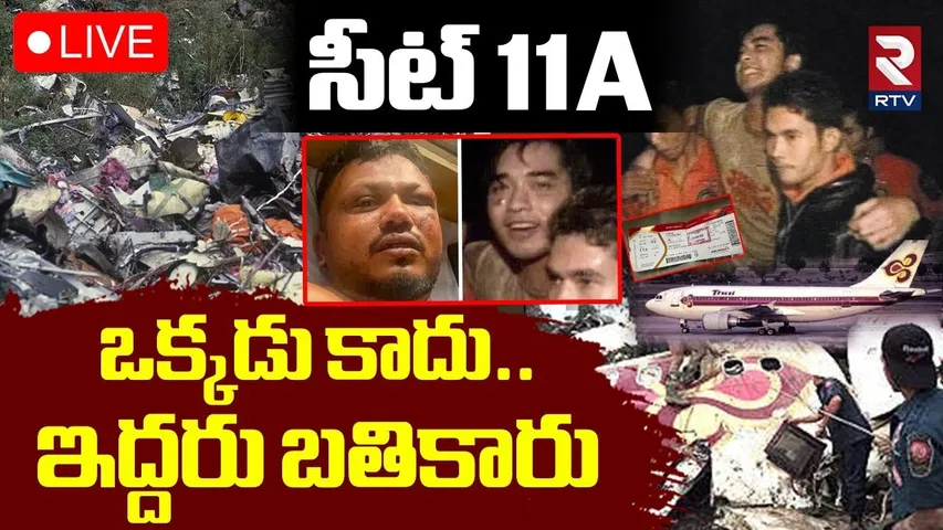 Ahmedabad Air Plane Crash Update🔴LIVE : సీట్‌ 11A.. ఇద్దరు బతికారు | Miracle Seat 11A | RTV