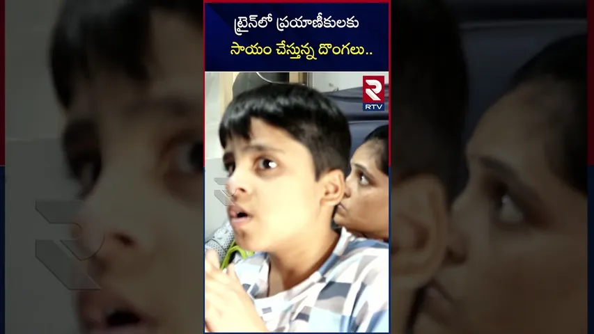 ట్రైన్ లో ప్రయాణికులకు సాయం చేస్తున్న దొంగలు |Be alert while travelling |RTV