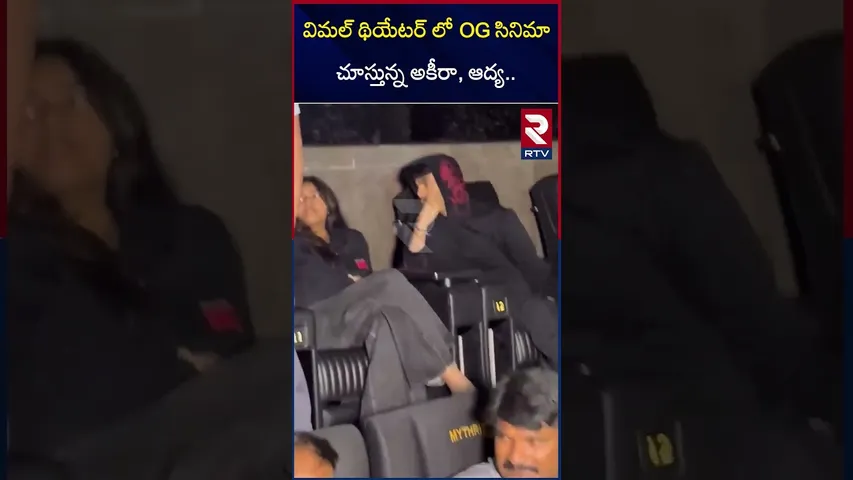 OG సినిమా చూస్తున్న అకీరా, ఆద్య.. | Akira Nandan At Vimal Theatre For OG Premiere Show | RTV