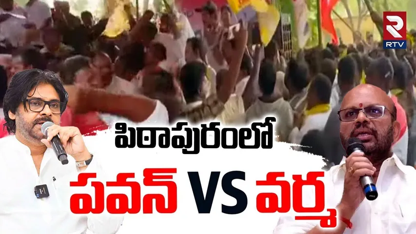 పవన్ VS వర్మ | TDP Janasena Leaders Fight In Pithapuram | Pawan Kalyan VS SVSN Varma | RTV