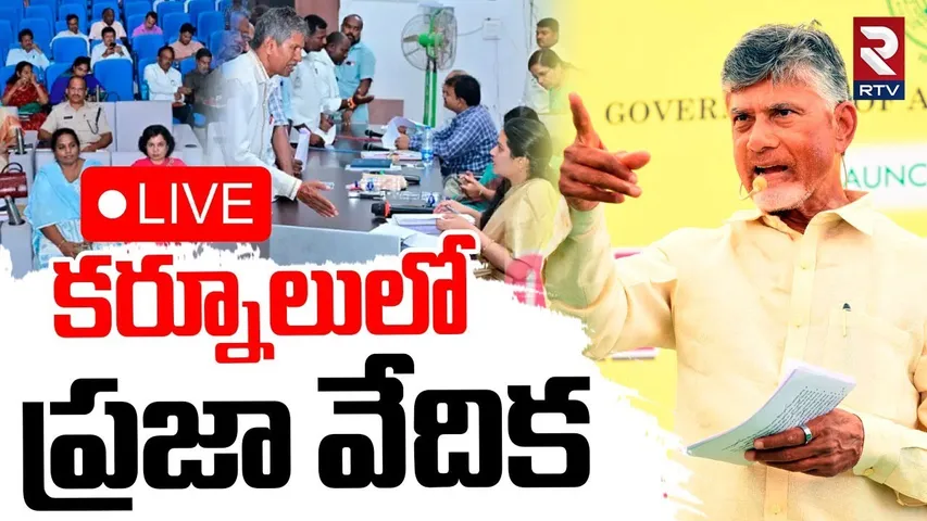 CM Chandrababu🔴LIVE : కర్నూలులో ప్రజా వేదిక | Praja Vedika | Swachh Andhra programme  | Kurnool