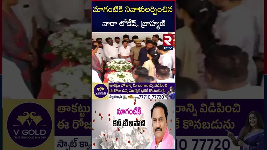 మాగంటికి నివాళులర్పించిన నారా లోకేష్ ,బ్రాహ్మణి | Nara Lokesh, Brahmin pay tribute to Maganti | RTV