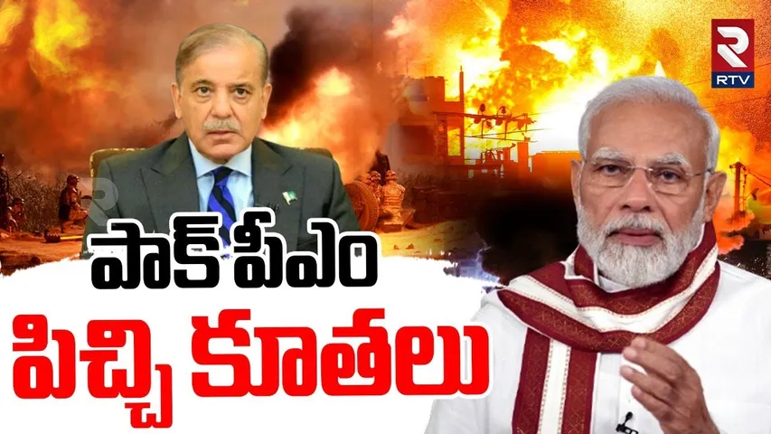 పాక్ పీఎం పిచ్చి కూతలు..| India Pak War Latest Updates | Pak Army Comments On PM Modi | RTV