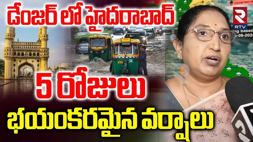 Heavy Rain In Hyderabad | రోజులు భయంకరమైన వర్షాలు | Red Alert To Telangana | Weather Update | RTV