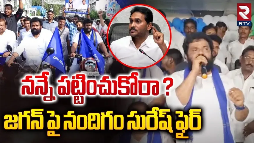 నన్నే పట్టించుకోరా ? జగన్ పై నందిగం సురేష్ ఫైర్ | Nandigam Suresh Fires On YS Jagan | RTV