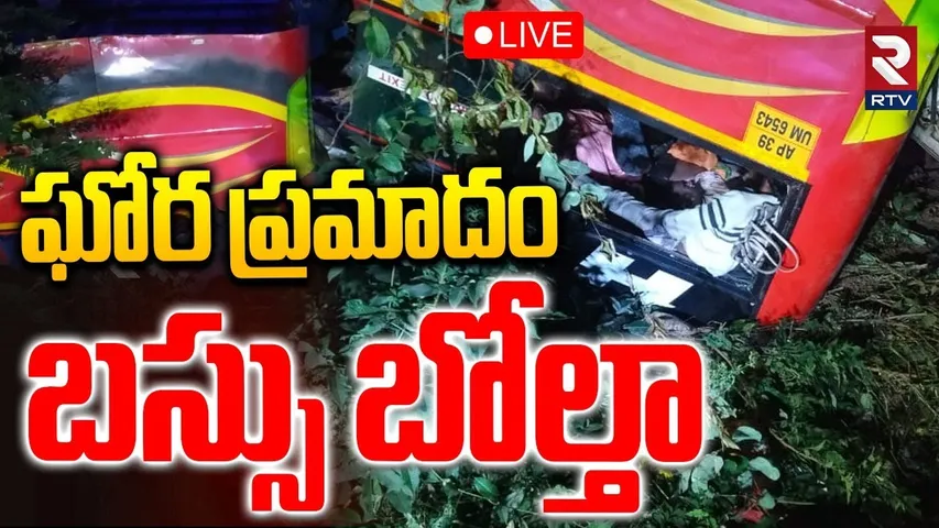Maredumilli Private Travel Bus Incident🔴LIVE : లోయలో పడ్డ ట్రావెల్స్ బస్సు | Fell into Valley | RTV