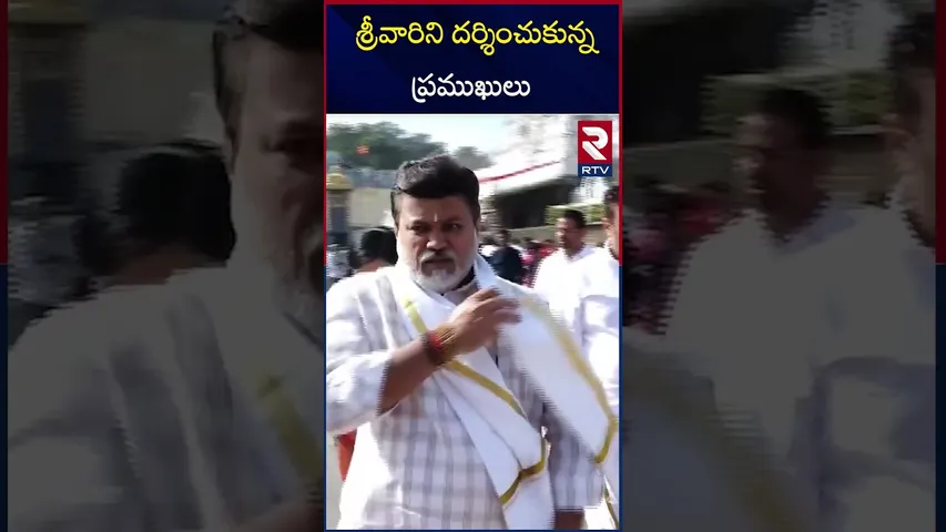 శ్రీవారిని దర్శించుకున్న ప్రముఖులు | Anirudh Reddy |Uday Samant | Ragotham Reddy |Sambaji Patil |RTV