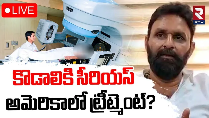 Kodali Nani Health serious ?🔴LIVE : కొడాలికి సీరియస్ | YS Jagan | YSRCP | RTV