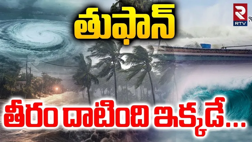 తుఫాన్ తీరం దాటింది ఇక్కడే | Cyclone Montha Latest Updates | Narasapuram | Munneru | Razole | RTV