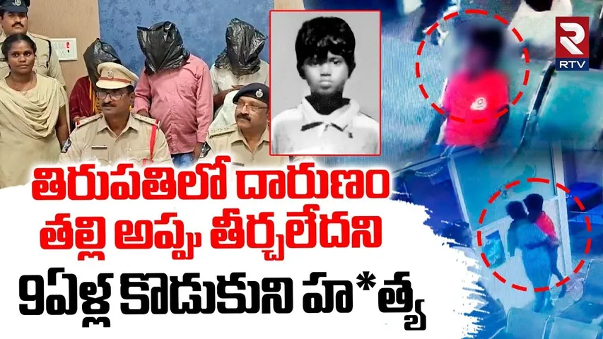 తల్లి అప్పు తీర్చలేదని కొడుకుని హ*త్య.. | Tirupati 9 Years Boy Venkatesh Incident | RTV