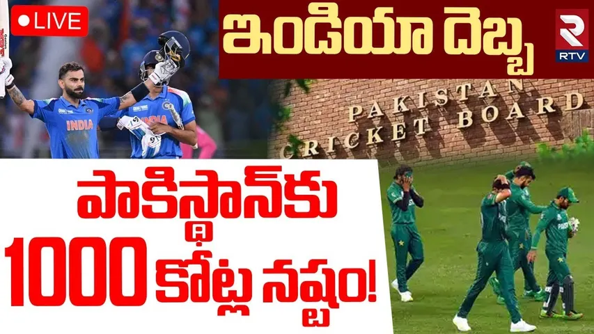 🔴LIVE : PCB Suffers Rs 869 Crore Loss In Champions Trophy | 1000 కోట్ల నష్టం! | India | Pakisthan