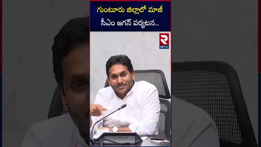 గుంటూరు జిల్లాలో మాజీ సీఎం జగన్ పర్యటన.. | YS Jagan to visits Guntur, Kadapa Districts | RTV