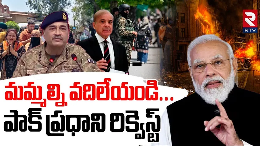 మమ్మల్ని వదిలేయండి.. | Pakistan PM Shehbaz Sharif Requests PM Modi | India Pak War | Pahalgam | RTV
