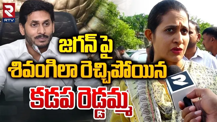 జగన్ పై రెచ్చిపోయిన కడప రెడ్డమ్మ | MLA Madhavi Reddy Shocking Comments On YS Jagan | RTV