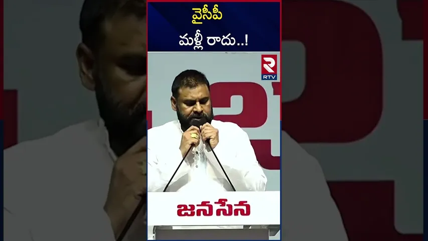 వైసీపీ మళ్లీ రాదు..! | Pawan Kalyan Mass Warning To Ys Jagan | RTV