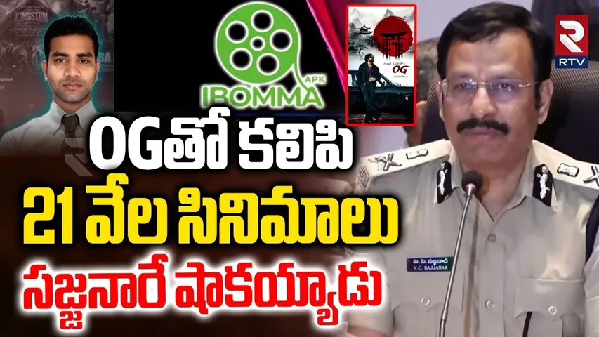 OGతో కలిపి 21 వేల సినిమాలు సజ్జనారే షాకయ్యాడు.. | CP Sajjanar Shocking Reaction | I Bomma Ravi | RTV