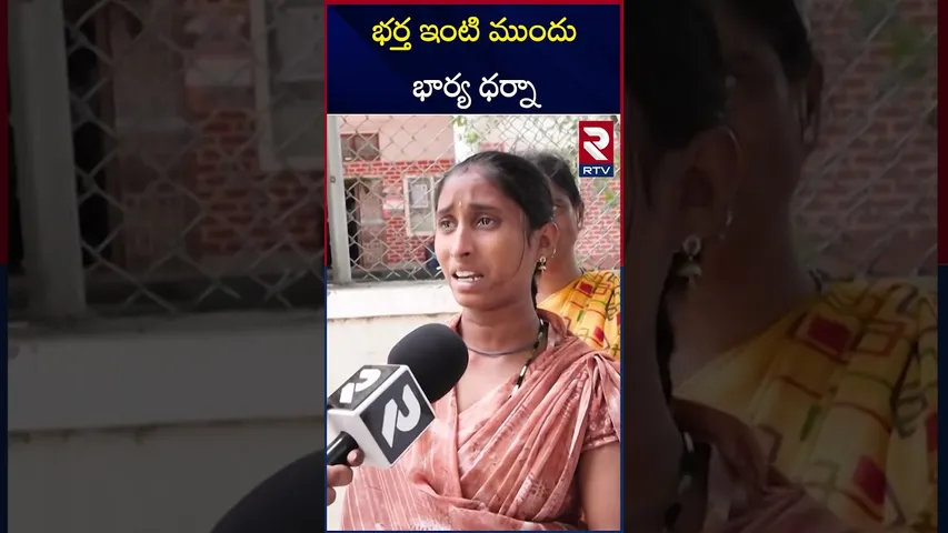 భర్త కోసం భార్య ధర్నా అసలు ఏం జరిగిందంటే.. | Married Women Protest Infront Of husband House | RTV