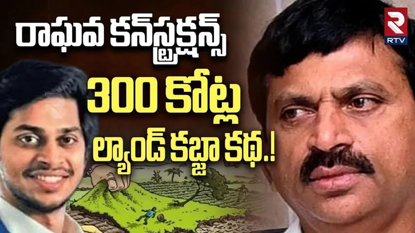 Minister Ponguleti Son Land Kabza Exposed | 300 కోట్ల ల్యాండ్ కబ్జా కథ! | Harsha Scam | RTV