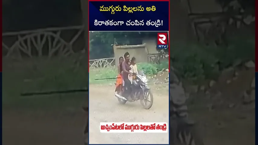 ముగ్గురు పిల్లలను అతి కిరా*తకంగా చం*పిన తండ్రి! | Father and Children Incident in Ongole | RTV