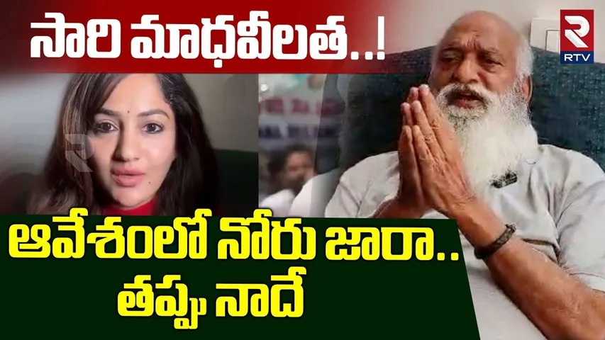 సారి మాధవీ..! నేను నీచుడ్ని కాదు.. | JC Prabhakar Reddy Says Sorry To Heroine Madhavi Latha | RTV