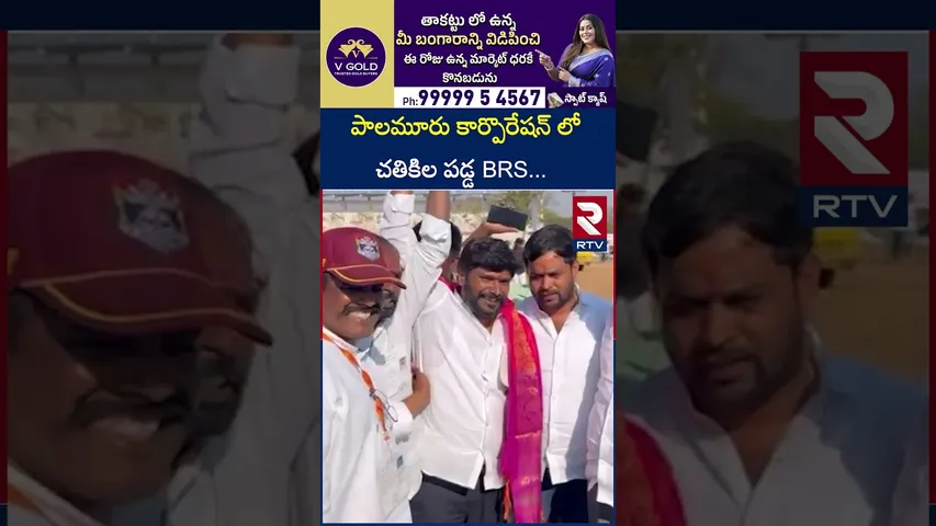 పాలమూరు కార్పొరేషన్ లో చతికిల పడ్డ BRS | Palmuru District About BRS Party | RTV