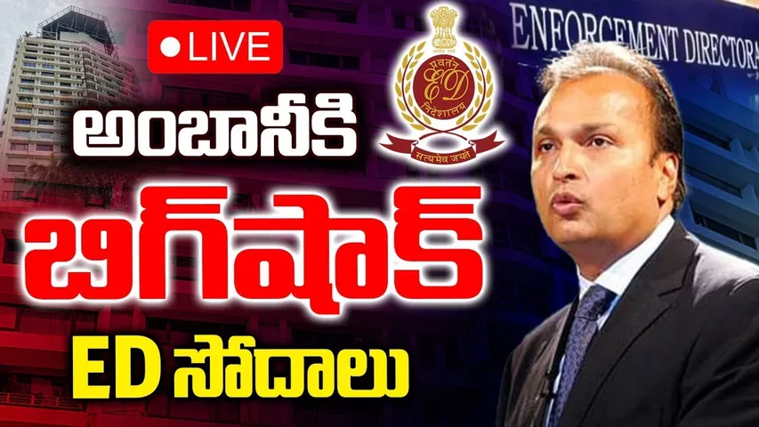 Anil Ambani ED Raid🔴LIVE : అంబానీకి బిగ్‌షాక్‌ | RAAGA Companies | Anil Ambani Raided | RTV