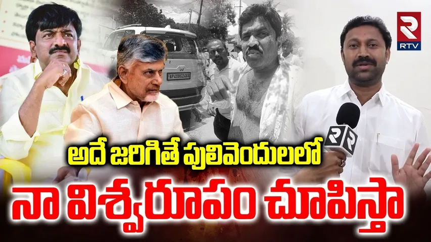 YCP MP Avinash Reddy Sensational Comments On TDP Attack | Pulivendula Incident | ZPTC Election | RTV