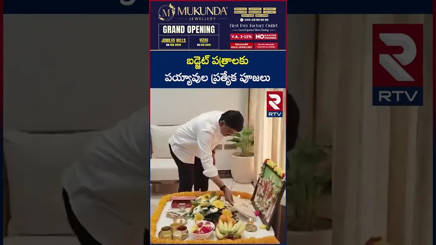 బడ్జెట్ పత్రాలకు పయ్యావుల ప్రత్యేక పూజలు | Payyavula Keshav | AP Budget 2026-27 | RTV