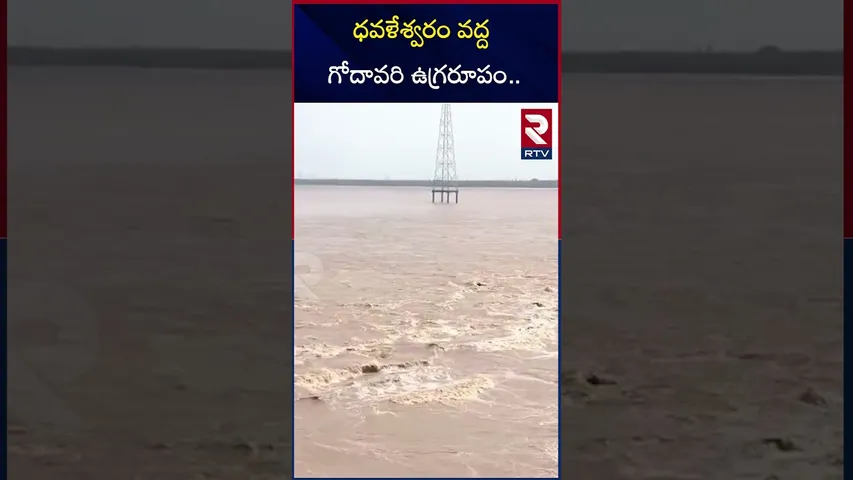 ధవళేశ్వరం వద్ద గోదావరి ఉగ్రరూపం.. | Huge Flood Inflow To Dhavaleswaram Barrage | RTV