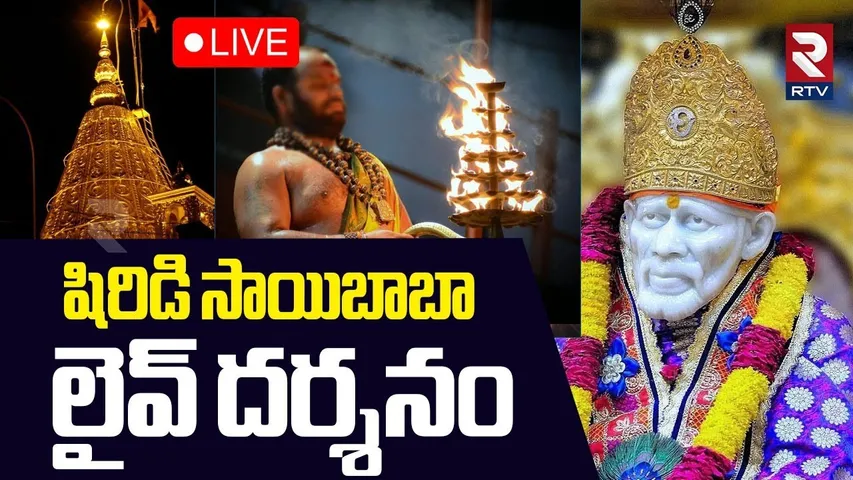 Shiridi Sai Drashanam 🔴LIVE : షిరిడి సాయి దర్శనం | SaiBaba Puja | Karthika Masam | 04-11-2025 | RTV