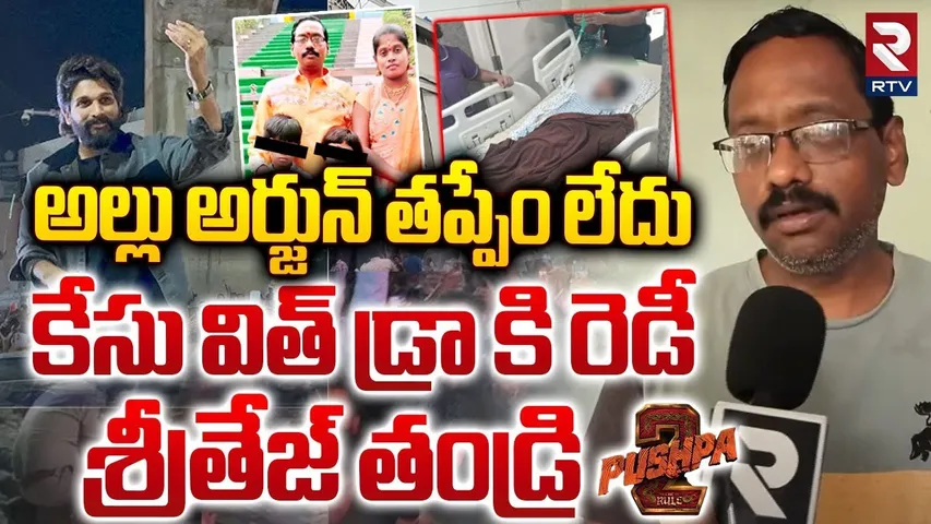 అల్లు అర్జున్ తప్పేం లేదు.. || Sandhya Theatre Sritej Father Response On Allu Arjun Arrest || RTV