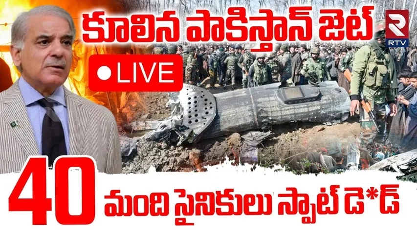 Big Shock To Pakistan Army🔴కూలిన పాకిస్తాన్‌ జెట్‌..40 మంది సైనికులు స్పాట్‌** | Pak Jet Collapsed