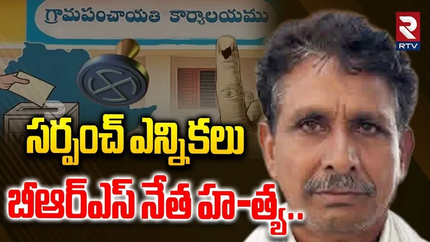 సర్పంచ్ ఎన్నికలు  బీఆర్ఎస్ నేత హ-త్య.. | Clashes Between Two Parties | Nalgonda | BRS | RTV