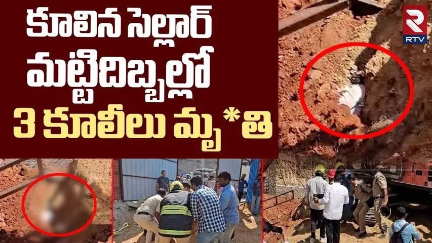 LB Nagar Building Cellar Collapsed Incident : కూలిన సెల్లార్.. మట్టిదిబ్బల్లో 3 కూలీలు | RTV