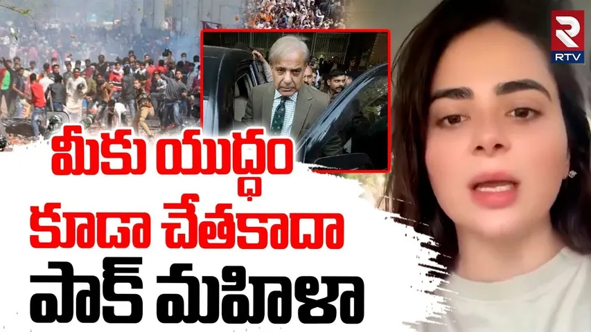 Pakistan People Rebellion On Govt | మీకు యుద్ధం..కూడా చేతకాదా | India Pakistan Attack | RTV