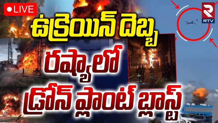 Russia-Ukraine War🔴LIVE : రష్యాలో డ్రోన్ ప్లాంట్‌ బ్లాస్ట్‌ | Drone plant blast in Russia | RTV