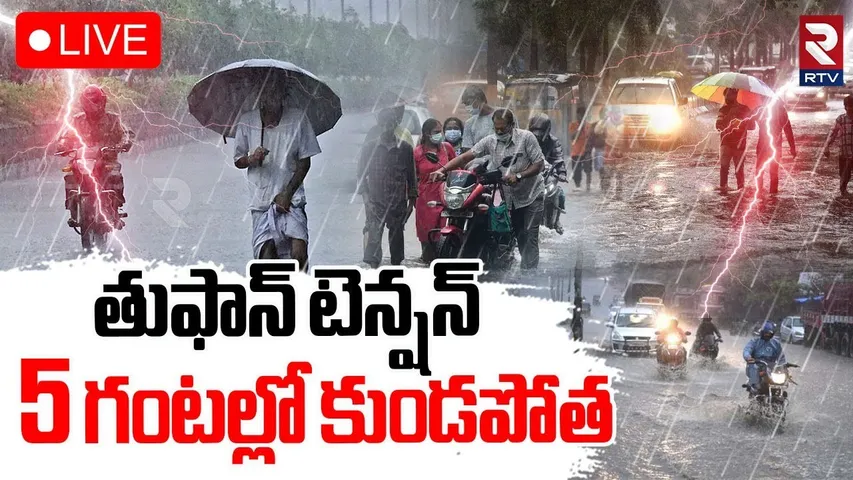 Heavy Rain Alert To Hyderabad🔴LIVE :5 గంటల్లో కుండపోత | IMD Issued Flash Floods In HYD | RTV