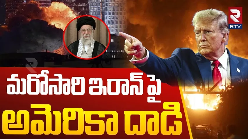 America Attack on Iran మరోసారి ఇరాన్ పై అమెరికా దాడి |  Khamenei  | Iran Israel War | Trump | RTV