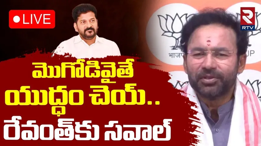 Kishan Reddy Challenge To CM Revanth Reddy🔴LIVE : మొగోడివైతే యుద్ధం చెయ్‌ | RTV