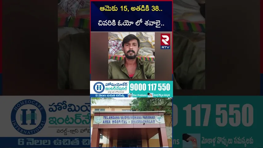 Bhadrachalam Lodge Incident | అతడికి 38, ఆమెకు 15 | Khammam Crime | RTV