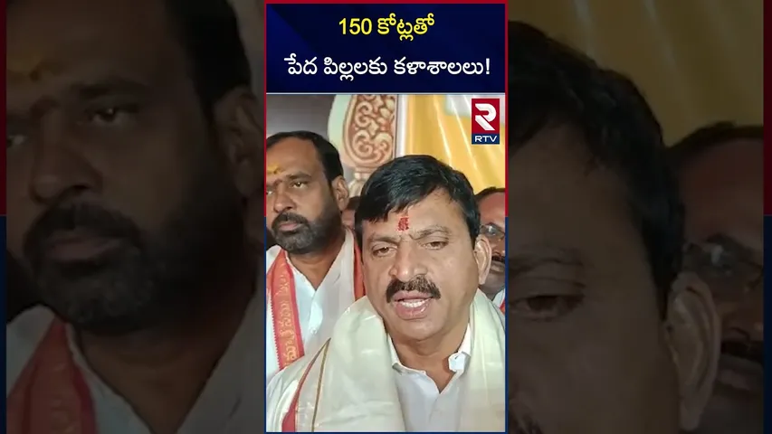 150 కోట్లతో పేద పిల్లలకు కళాశాలలు! | Minster Ponguleti In Basara | RTV