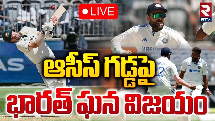 ఆసీస్ గడ్డపై భారత్‌ ఘన విజయం 🔴LIVE : India Victory Against Australia | Perth Test Match | RTV