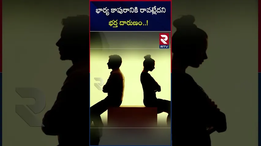 భార్య కాపురానికి రావట్లేదని  భర్త దారుణం..! | Jagtial district | viral incident | RTV
