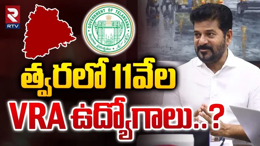 త్వరలో 11వేల VRA ఉద్యోగాలు..? | CM Revanth Reddy On VRA Jobs Notification | RTV