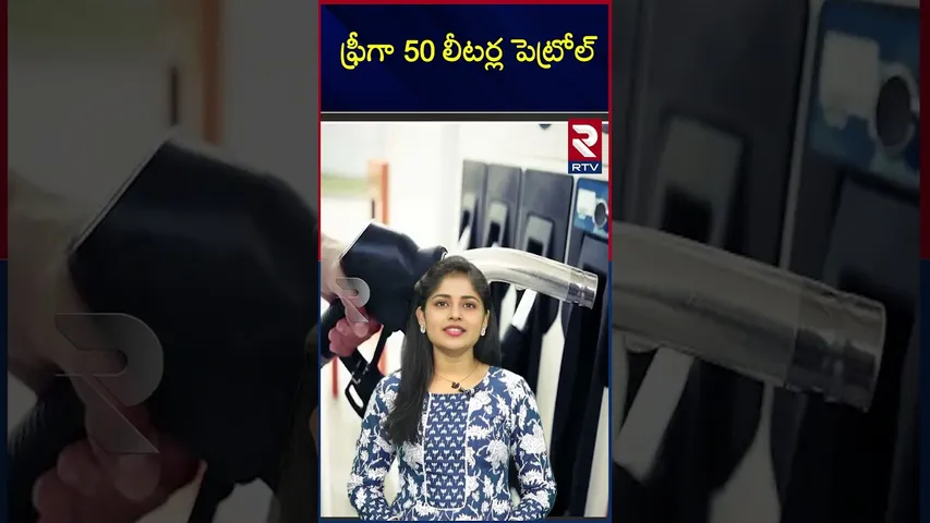 ఫ్రీగా 50 లీటర్ల పెట్రోల్  | Free 50 liters of petrol |RTV