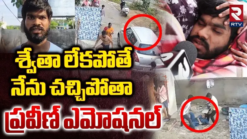 Lover Praveen Emotional : శ్వేతా లేకపోతే నేను చచ్చిపోతా | Medchal Lovers Incident | RTV
